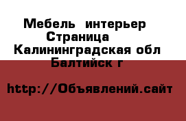  Мебель, интерьер - Страница 11 . Калининградская обл.,Балтийск г.